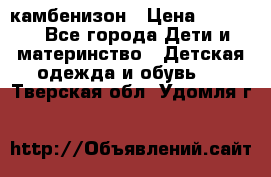 камбенизон › Цена ­ 2 000 - Все города Дети и материнство » Детская одежда и обувь   . Тверская обл.,Удомля г.